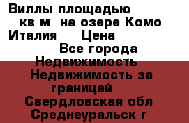 Виллы площадью 250 - 300 кв.м. на озере Комо (Италия ) › Цена ­ 56 480 000 - Все города Недвижимость » Недвижимость за границей   . Свердловская обл.,Среднеуральск г.